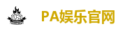 PA娱乐